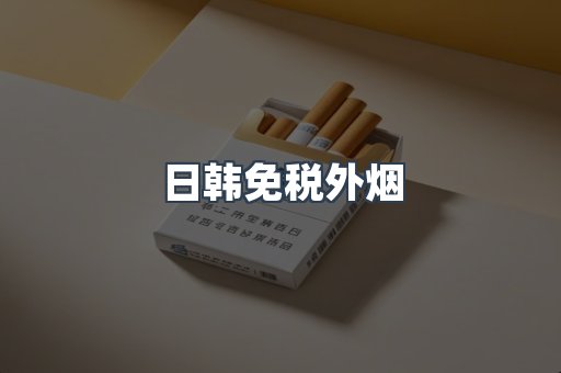 免税香烟
